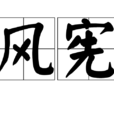風憲 風憲