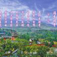 過香積寺 過香積寺
