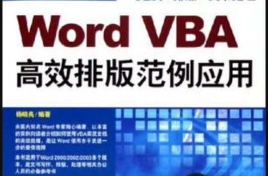 Word VBA高效排版範例套用
