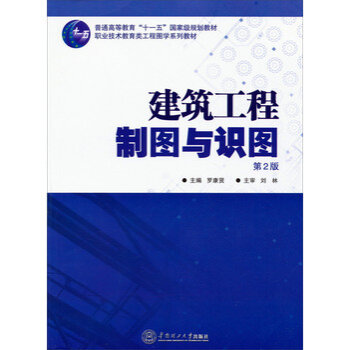 建築工程製圖與識圖(2013年華南理工大學出版社出版書籍)