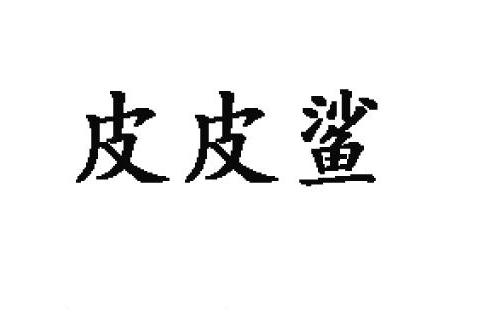 皮皮鯊(廣東省文具品牌) 皮皮鯊(廣東省文具品牌)