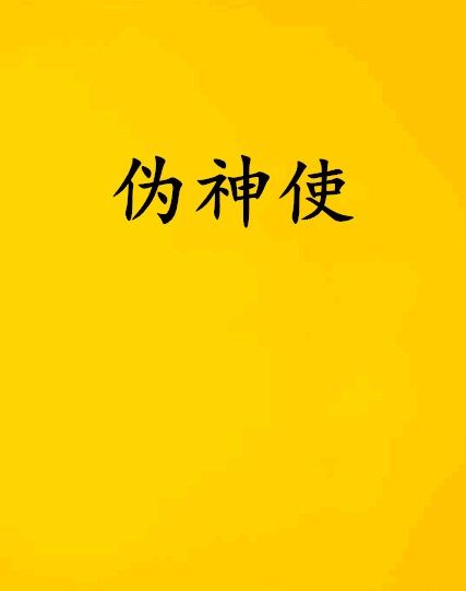偽神使