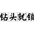 鑽頭就鎖