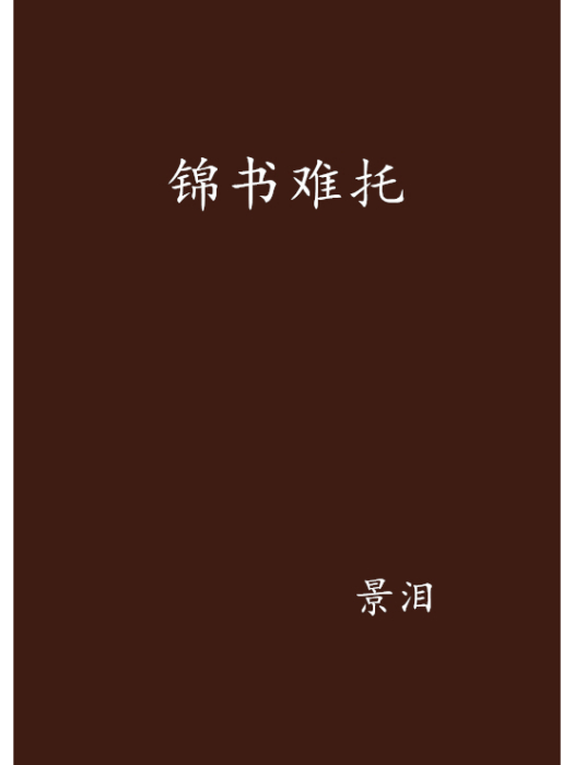 錦書難托