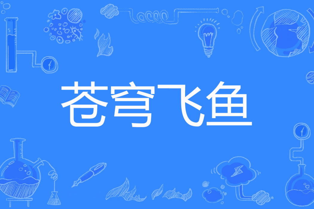 蒼穹飛魚 蒼穹飛魚