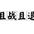 且戰且退 且戰且退