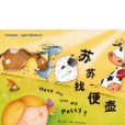 蘇蘇找便壺 蘇蘇找便壺