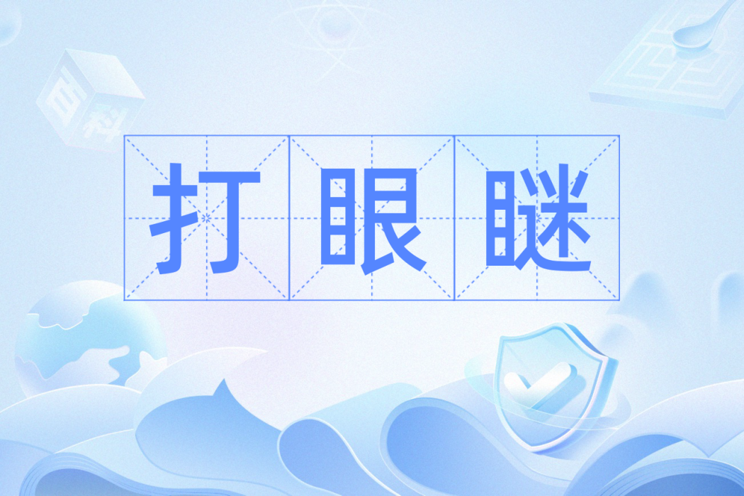 打眼瞇 打眼瞇