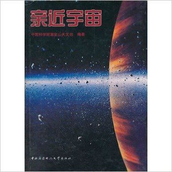 親近宇宙 親近宇宙