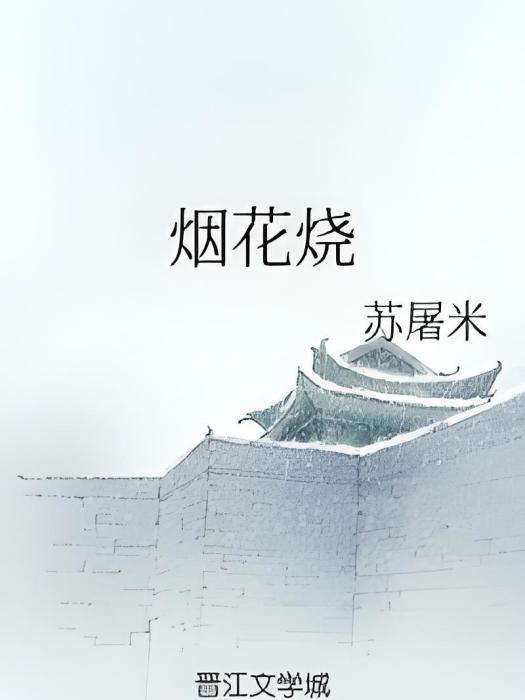 煙花燒 煙花燒