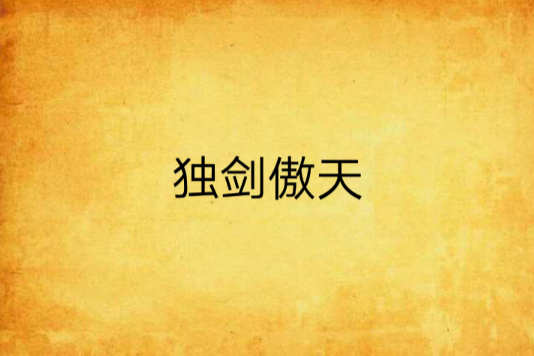 獨劍傲天 獨劍傲天