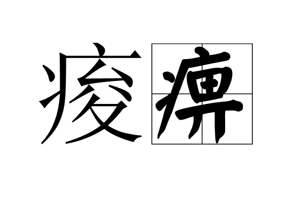 痠痹 痠痹