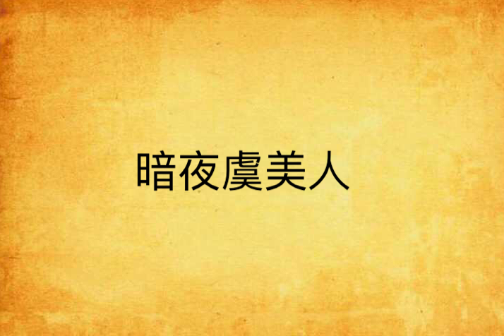 暗夜虞美人