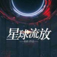 星球流放