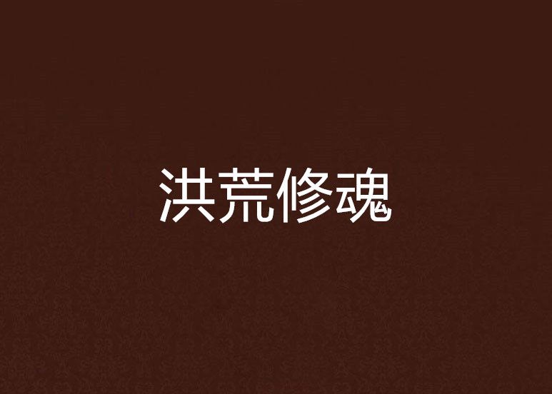 洪荒修魂 洪荒修魂