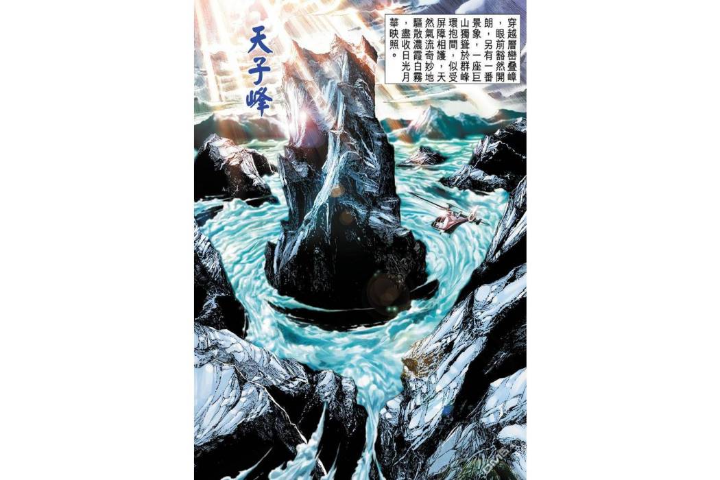天子峰(漫畫《新著龍虎門》中的山峰) 天子峰(漫畫《新著龍虎門》中的山峰)