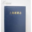 上海越劇志 上海越劇志