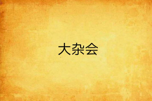 大雜會 大雜會