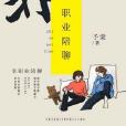非職業陪聊 非職業陪聊