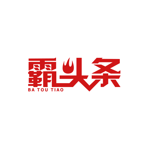 霸頭條 霸頭條