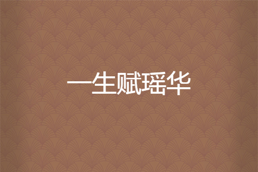 一生賦瑤華 一生賦瑤華