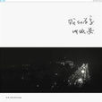 快樂王子(安來寧演唱歌曲) 快樂王子(安來寧演唱歌曲)