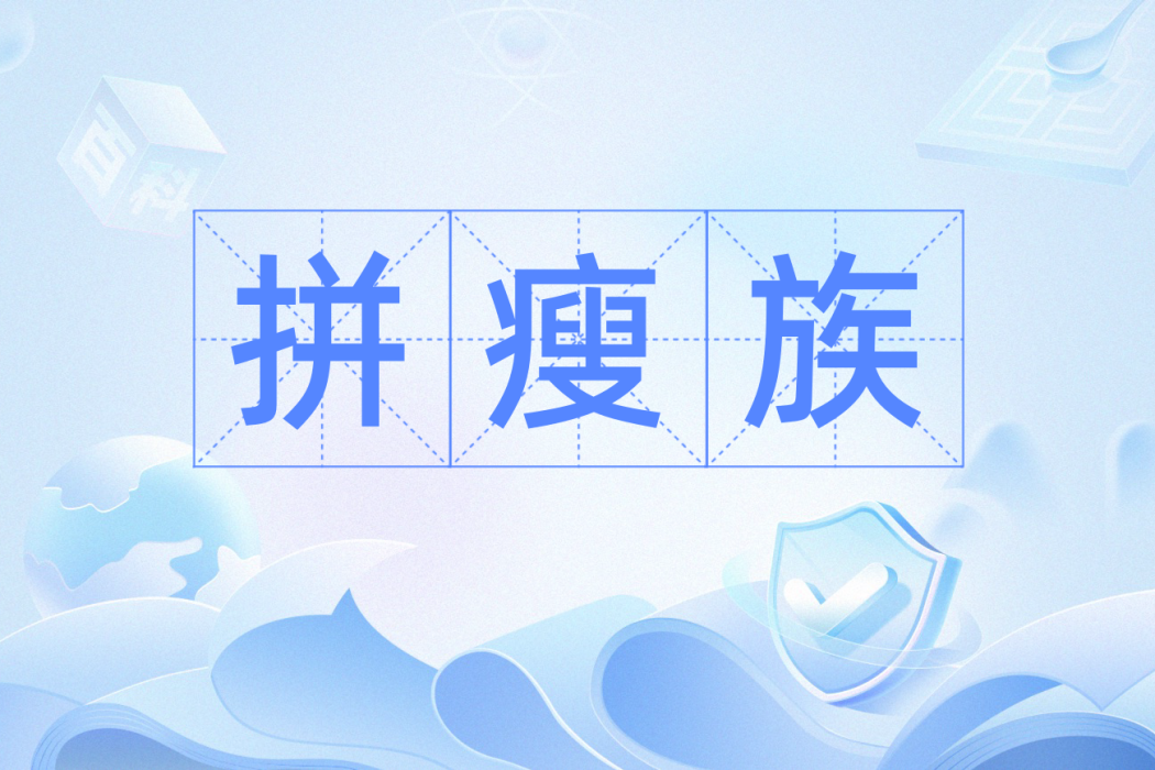 拼瘦族 拼瘦族