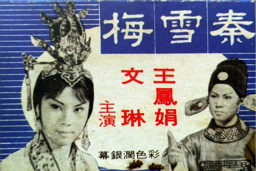 秦雪梅(1968年梁哲夫執導的電影) 秦雪梅(1968年梁哲夫執導的電影)