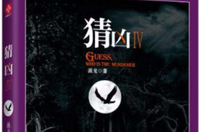 猜凶4 猜凶4