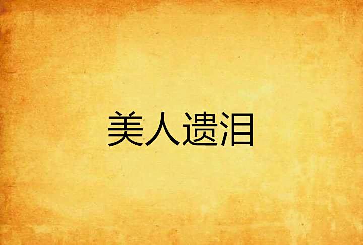 美人遺淚 美人遺淚