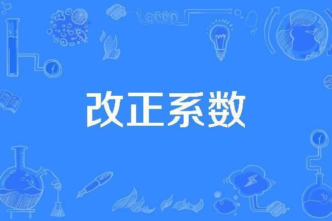 改正係數 改正係數