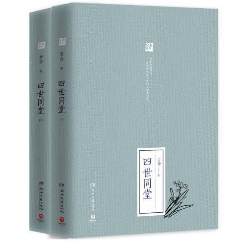 四世同堂(2017年湖南文藝出版社出版的圖書) 四世同堂(2017年湖南文藝出版社出版的圖書)