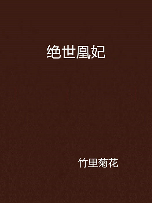 絕世凰妃 絕世凰妃