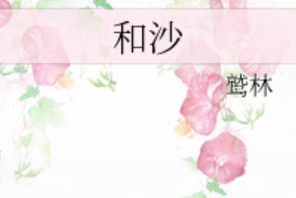 和沙(鷲林創作的網路小說) 和沙(鷲林創作的網路小說)