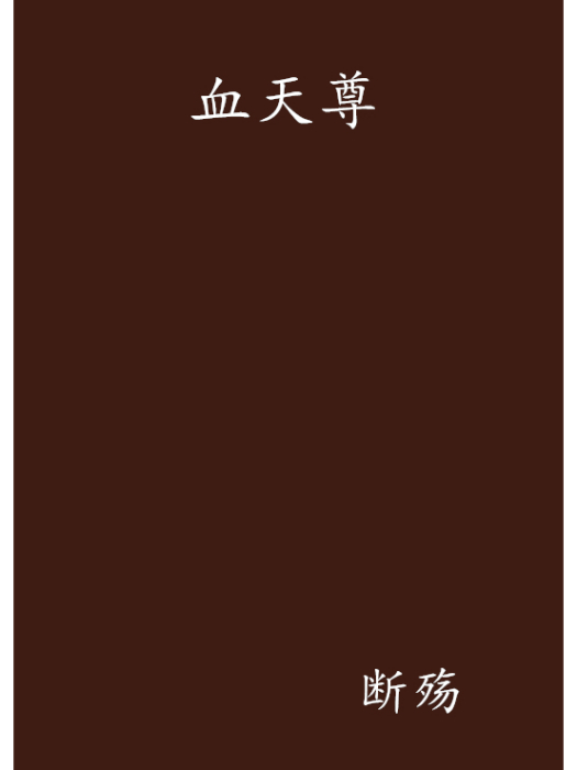 血天尊 血天尊