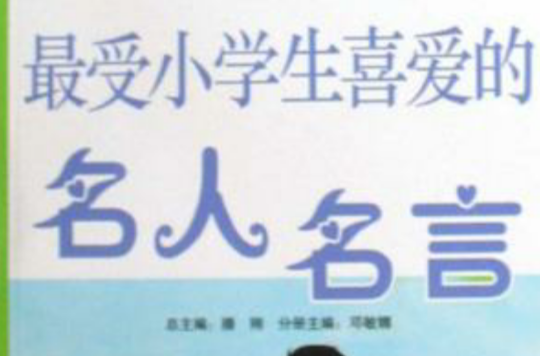 最受小學生喜愛的名人名言 中文百科全書