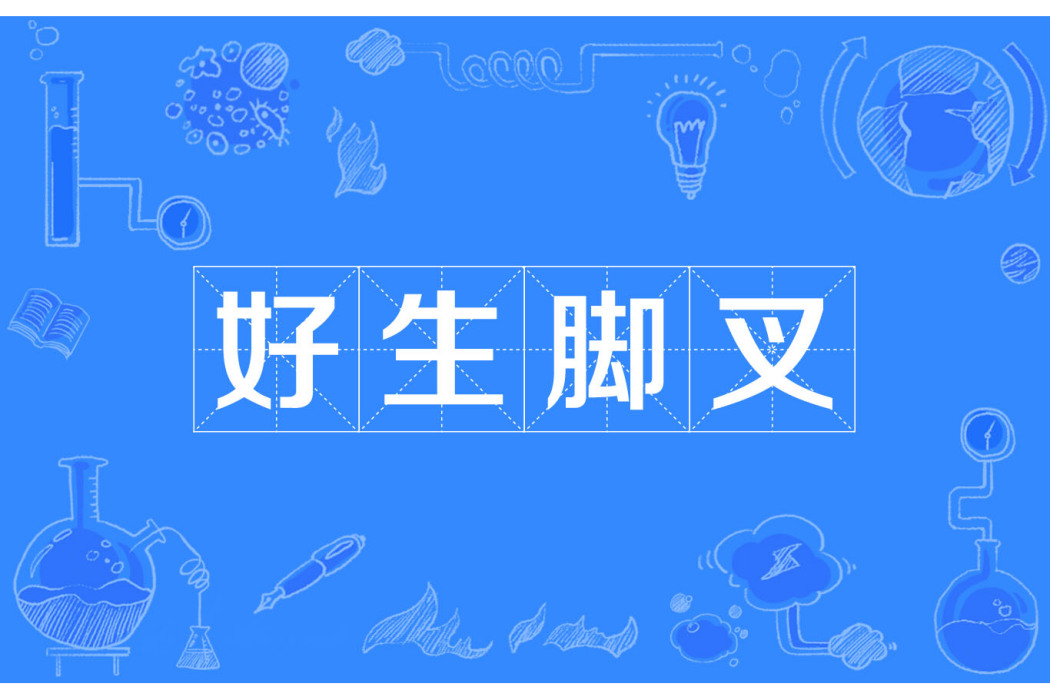 好生腳叉