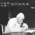 周忠魁 周忠魁