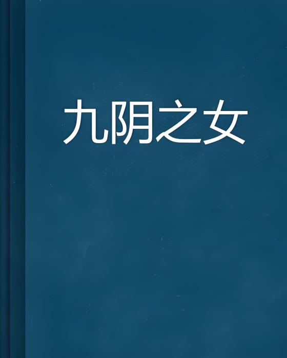 九陰之女 九陰之女