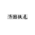 濟困扶危 濟困扶危