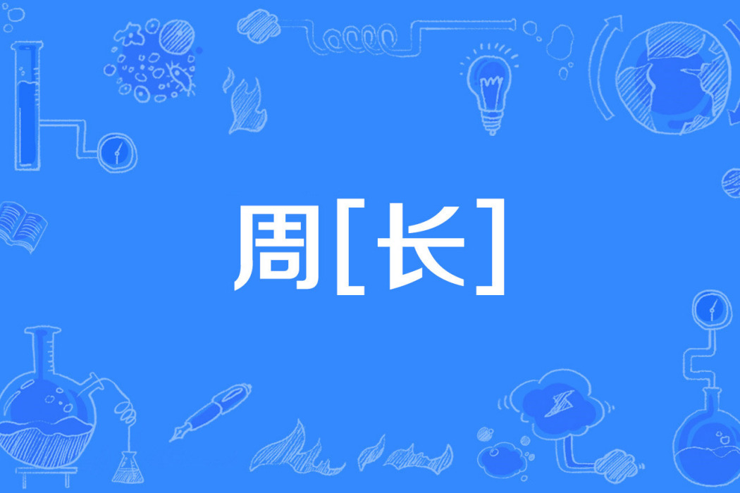 周[長]