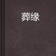 葬緣 葬緣