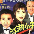 江湖小子(1990年香港TVB電視劇) 江湖小子(1990年香港TVB電視劇)