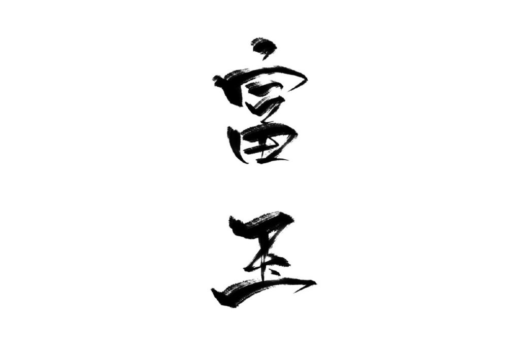 富玉(檐上春創作的網路小說) 富玉(檐上春創作的網路小說)
