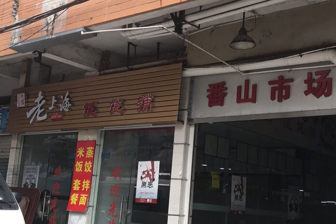 番山市場
