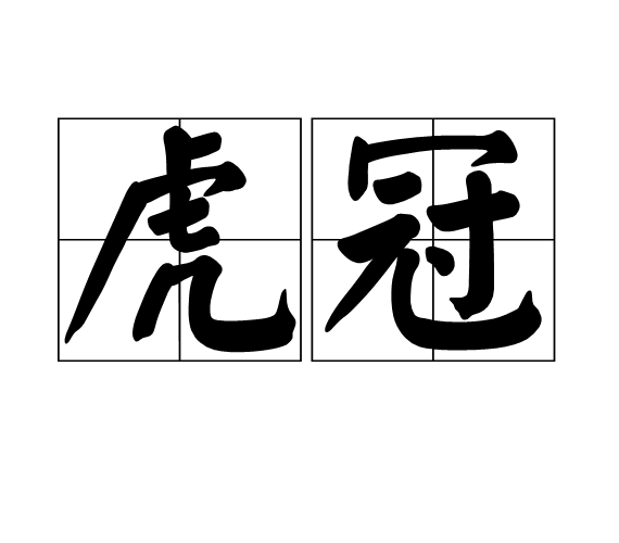 虎冠 虎冠
