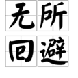 無所迴避 無所迴避