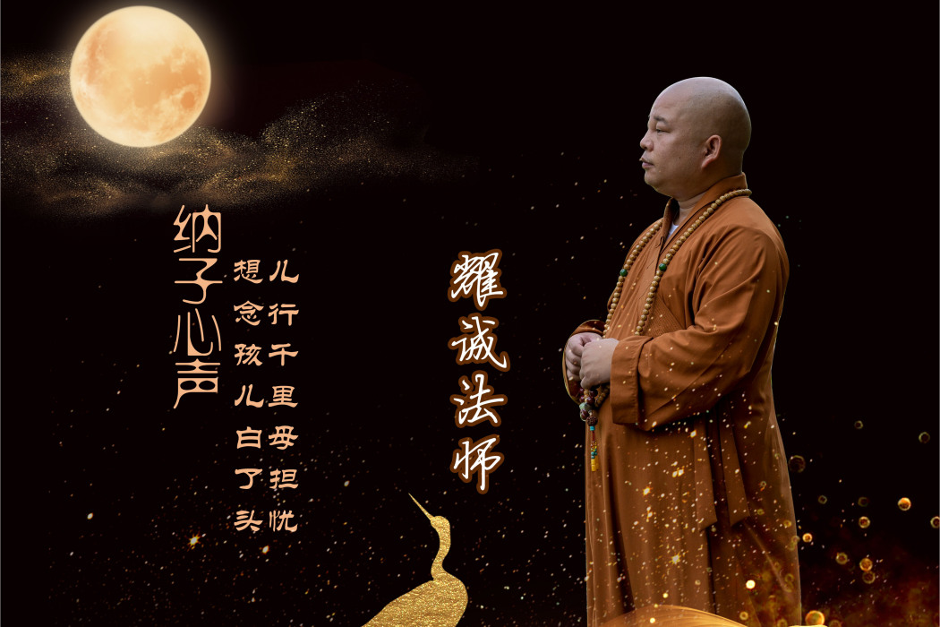 衲子心聲 衲子心聲