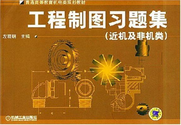 工程製圖習題集(機械工業出版社2010年版圖書)
