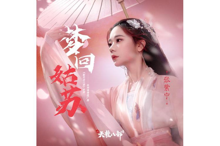 夢回姑蘇(張紫寧演唱歌曲) 夢回姑蘇(張紫寧演唱歌曲)